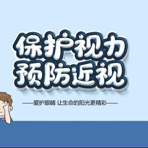 保护视力 爱护眼睛——德惠市第四小学2024年近视防控致家长一封信