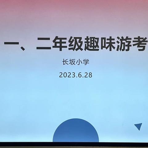 游考乐学，乐学游考——接渡镇长板小学游考篇