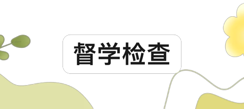 迎开学检查，为新学期护航——接渡镇长坂小学开学检查