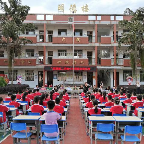 永福县第二明德小学“课堂常规展风采，习惯养成益终生”课堂常规评比活动