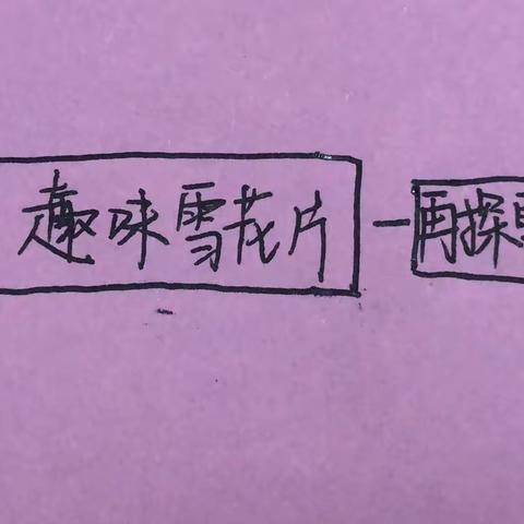 “小小雪花片，创意无极限”—游戏案例