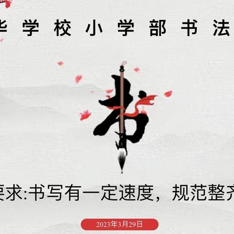 笔墨飘香满校园 书法比赛展风采—风华学校小学部书法比赛