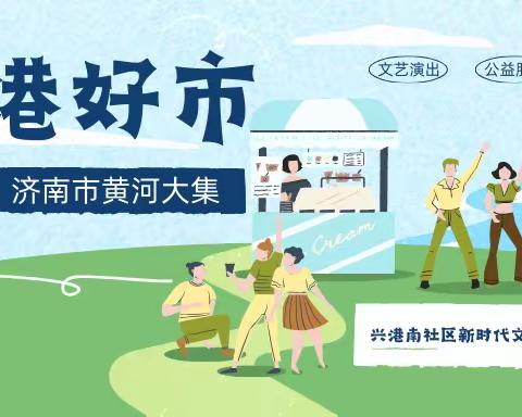 社保医保宣传“赶大集”——兴港南社区打造宣传新模式