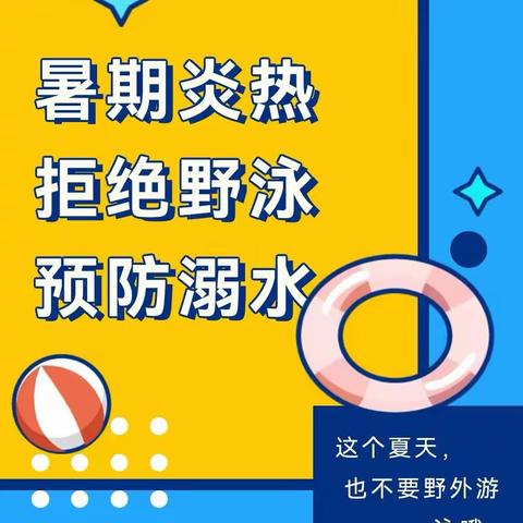 【北掌学区】东冯学校提醒各位严防溺水，谨记！