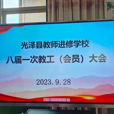 工会换届启新程，求实创新再出发——光泽县教师进修学校换届选举工作圆满完成