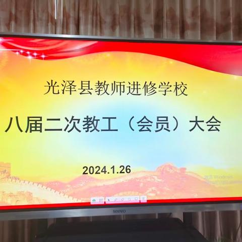 争优 争先 争效丨新使命，新担当——光泽县教师进修学校八届二次教工大会顺利召开