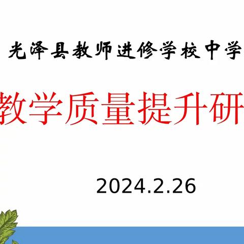 争优 争先 争效丨精准剖析明得失，行有方向期未来——光泽县教师进修学校中学教研室召开教学质量提升研讨会