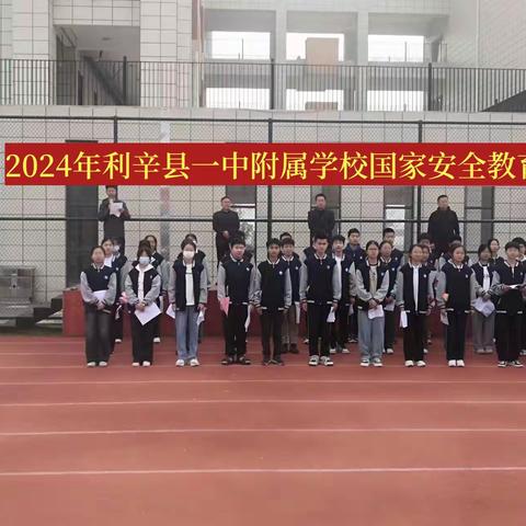 利辛县第一中附属学校 “总体国家发展观学习教育” 总结