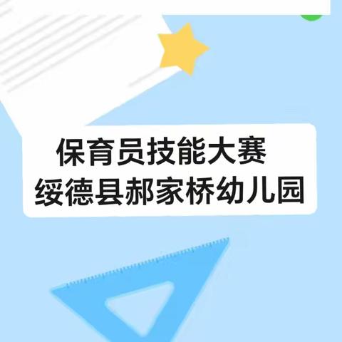 精心保育，为爱同行——绥德县郝家桥幼儿园保育员大赛