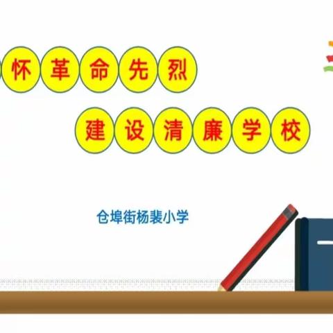 缅怀革命先烈  建设清廉学校   ———杨裴小学支部党建活动