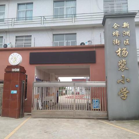 杨裴小学 ▏2023年五一节放假告家长书