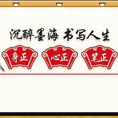 “书写汉字之美，传承经典文化”十家户小学书法基本功活动