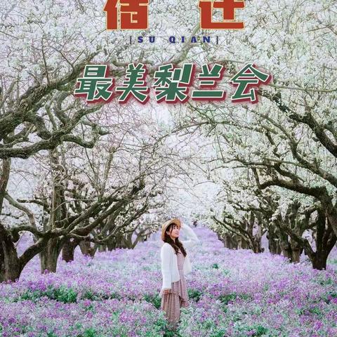 3月30日（周六）相约三台山梨兰会、项王故里赏花一日游