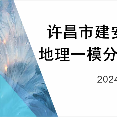 前路漫漫亦灿灿 笃行步步亦驱驱——建安区地理一模分析会