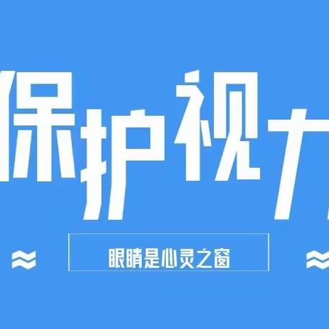 【保护视力   守护光明】——骊山摇篮幼儿园近视防控宣传