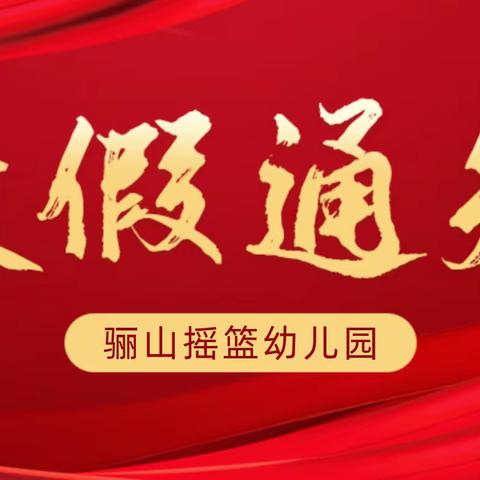 骊山摇篮幼儿园寒假放假通知及温馨提示