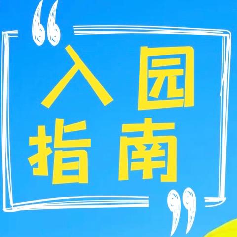 【入园指南】骊山摇篮幼儿园新生入园须知及温馨提示