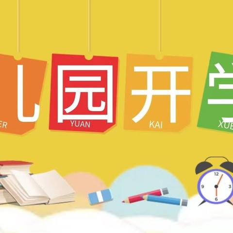 【开学季】骊山摇篮幼儿园2024年秋季开园通知及温馨提示