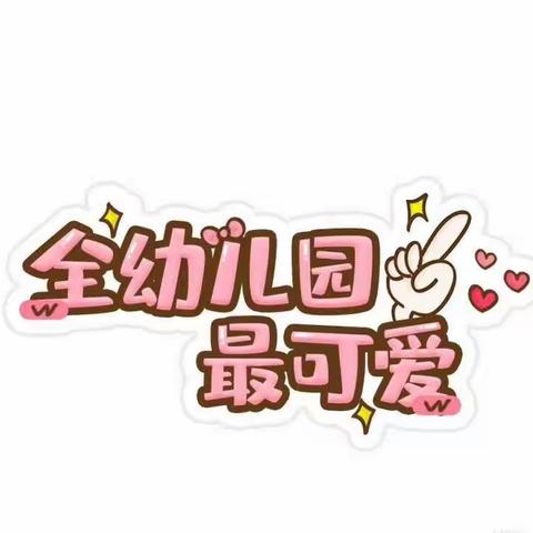 记录📝幼儿园快乐生活🌹🌈——幼儿园一周美篇🌼