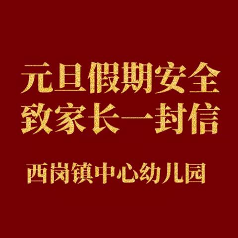 快乐元旦，安全相伴 | 西岗镇中心幼儿园元旦放假通知及假期安全温馨提示