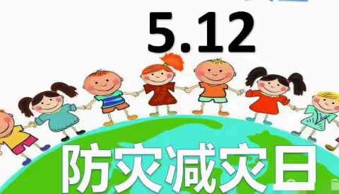 人人讲安全，个个会应急 | 西岗镇中心幼儿园开展512全国防灾减灾日主题系列活动