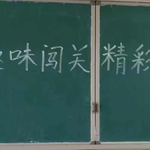 趣味闯关 精彩无限 ——桂林镇七泉学校一年级无纸化测试