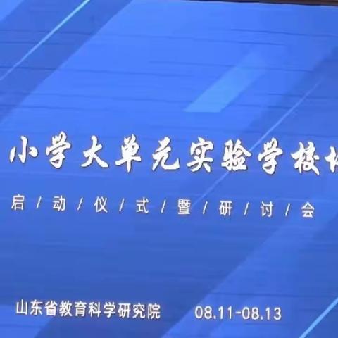 【万善乡中心小学】培训促成长，扬帆再启航——万善乡中心小学大单元教学暑期培训会