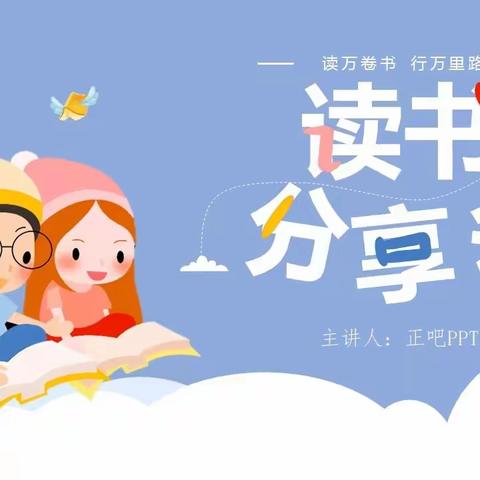 “共沐书香，悦读阅美”——万善乡中心小学一年级一班中期读书交流会