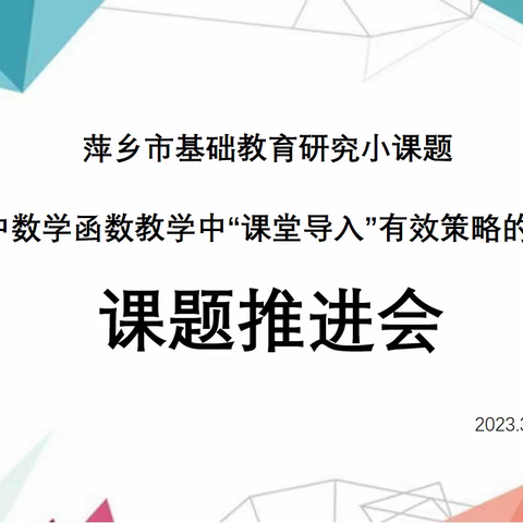 【课题动态010】再接再厉，稳步前进——暨新华中学市小课题推进会