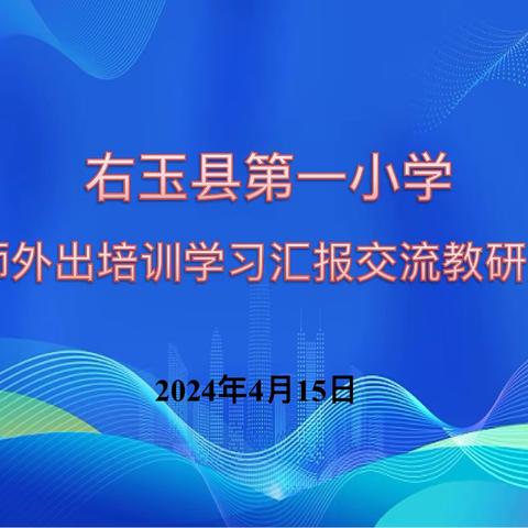 外学内享 共促成长——右玉一小外出培训教师汇报活动