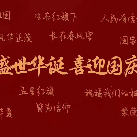 普天同庆祖国华诞，少年竞秀强国有我——右玉一小“赞歌颂祖国”庆祝中华人民共和国成立75周年