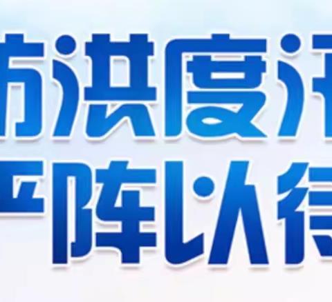 防汛演练砺精兵  未雨绸缪保安全