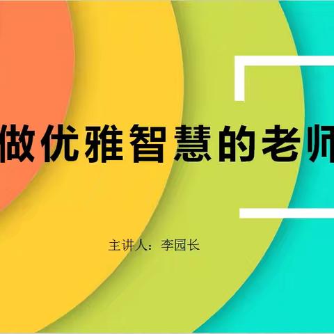 《做一个优雅智慧的老师》——金叶新城幼儿园老师培训学习篇