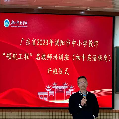 【新强师工程】广东省2023年揭阳市中小学教师“领航工程”名教师培训班（初中英语跟岗）