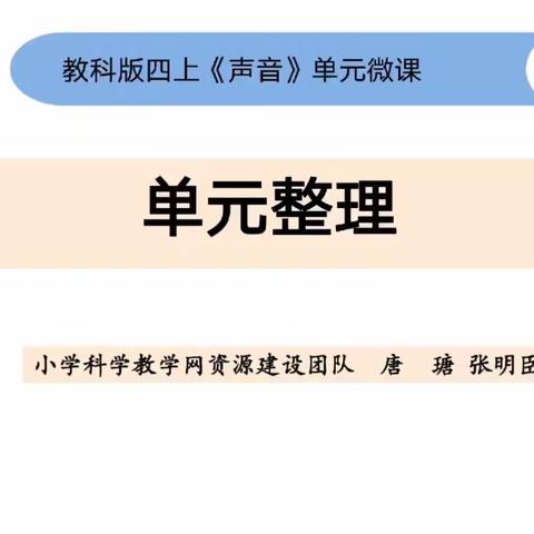 科学四年级上册《声音》单元整理微课