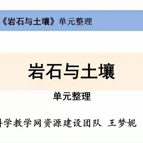 科学四年级下册《岩石与土壤》单元整理微课