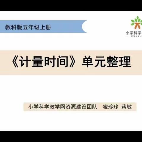 科学五年级上册《计量时间》单元整理微课