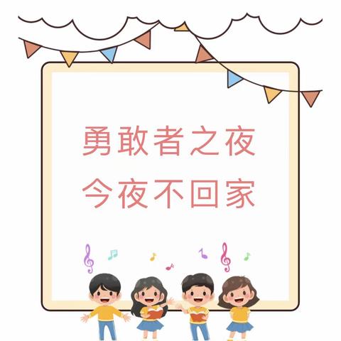 勇者之约 共赴成长——泉波镇中心幼儿园大班“今夜不回家”暨毕业典礼系列活动