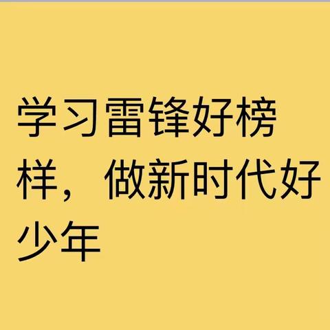 学习雷锋好榜样，争做时代好少年——马关县大栗树乡中学开展学习雷锋活动