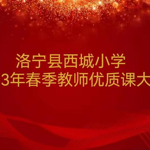 【近·课堂】花开春已至 教研正当时———洛宁县西城小学英语及综合优质课展示活动