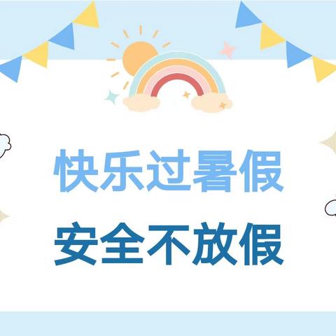 快乐暑假，安全先行——秀坪幼儿园暑假致家长一封信