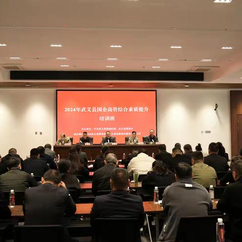 2024年武义县国企高管综合素质提升培训班圆满举办