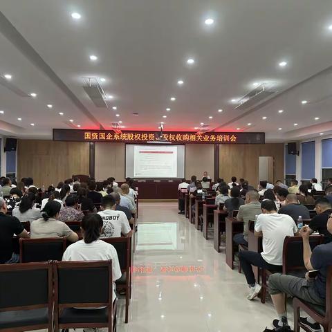 聚焦股权收购 赋能国企发展——国资国企开展A股上市公司控制权收购专题培训
