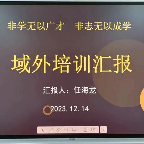 外出培训拓视野 归来分享共成长   ——两亭中学举行校长外出学习返岗报告会