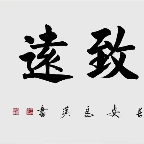 行稳致远 蓄力前行
——义安学区北义安幼儿园教师暑期学习活动（二）