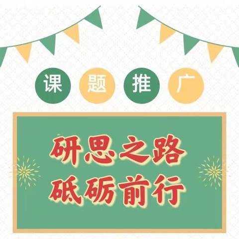 研思之路，砥砺前行——海南昌江十月田镇中心幼儿园2023年春季小课题结题汇报实践研究活动简报