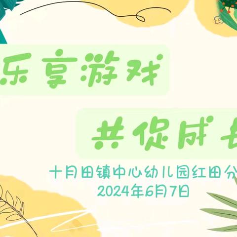 乐享游戏   共促成长——海南昌江十月田镇中心幼儿园红田分园2024年春季自主游戏案例分享活动简报