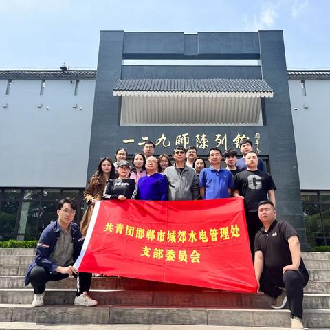 共青团邯郸市城郊水电管理处团支部开展“五四”系列教育学习活动