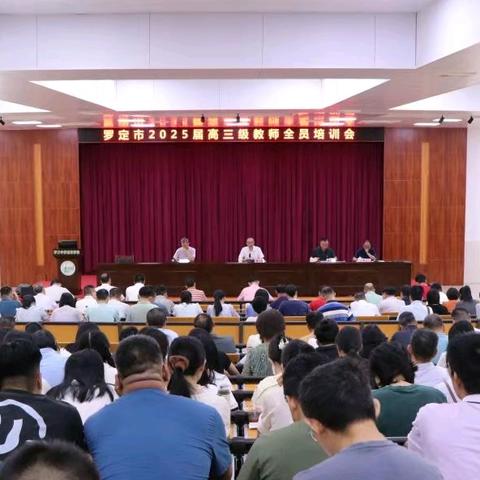 罗定市2025届高三级教师全员培训会