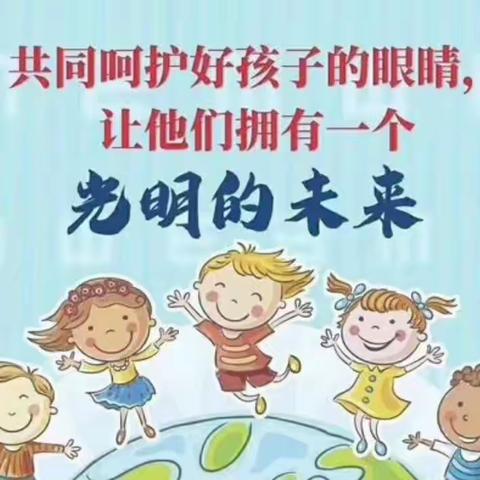 临洺关实验小学开展第6个近视防控宣传教育月活动